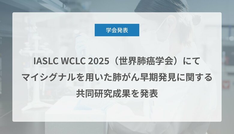 Craif、IASLC WCLC 2025（世界肺癌学会）にてマイシグナルを用いた肺がん早期発見に関する共同研究成果を発表