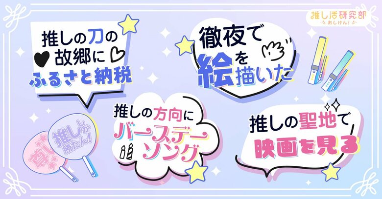 【 #いい推しの日 】推しの誕生日を祝う人91.6%! 徹夜で描くイラストから祭壇づくりまで、お祝い方法やアイデアの調査結果を発表