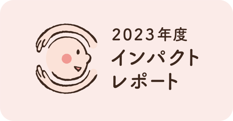 【活動10年を迎え、広がるご縁と新たに生まれた「おすそわけ」の可能性】認定NPO法人おてらおやつクラブ インパクトレポート公開