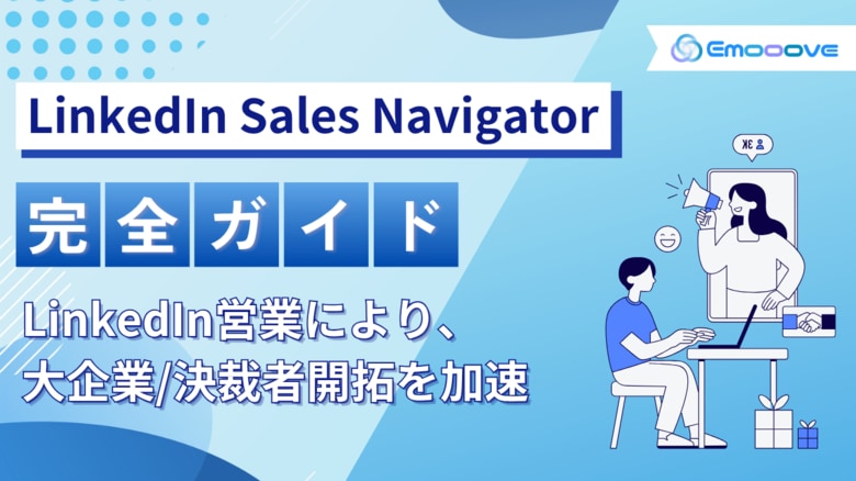 【テレアポに頼らない営業戦略】Emoooveが「LinkedIn Sales Navigator完全ガイド」を公開──大企業・決裁者への新規開拓を一気に加速させる実践ノウハウを無料提供