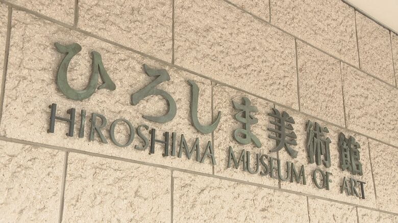 【ひろしま美術館】２０２７年８月から休館　開館５０周年を迎える２０２８年１１月にリニューアルオープン｜FNNプライムオンライン