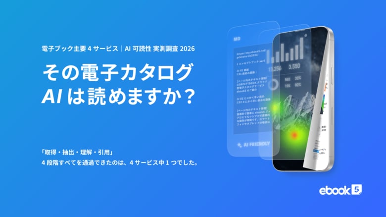その電子カタログ、AIは読めますか？──電子ブック主要4サービスの「AI可読性」を実測調査