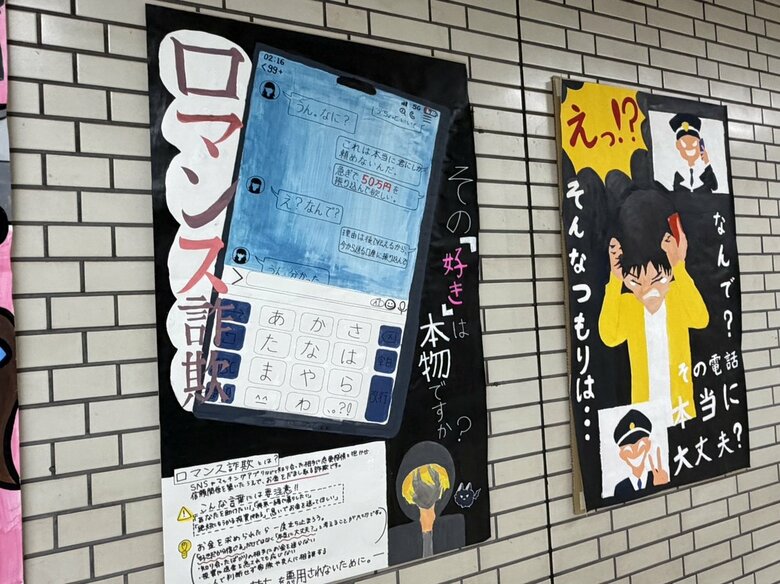 「その『好き』は本物ですか？」　高校生が様々な特殊詐欺被害防止を訴えるイラスト作成　地下鉄の駅で展示　11日から「全国地域安全運動」｜FNNプライムオンライン