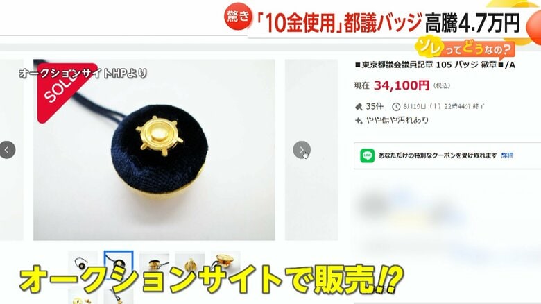 貸与なのに返されない“10金製都議バッジ”　金高騰で約4.7万円に…オークションサイト出品も　再選で「2個持ち」管理に不安の声｜FNNプライムオンライン
