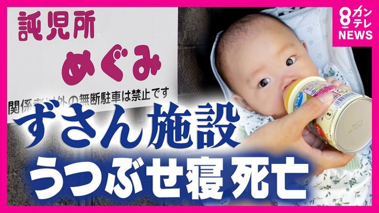 “うつぶせ寝”5カ月女児死亡「絶望。時が止まった」と母　規定満たさない施設にずさんな行政｜FNNプライムオンライン