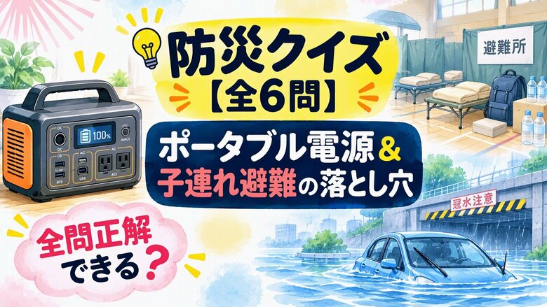 【防災クイズ全6問】避難所で大ピンチ?ポータブル電源の選び方から「子連れ避難」の落とし穴まで|FNNプライムオンライン