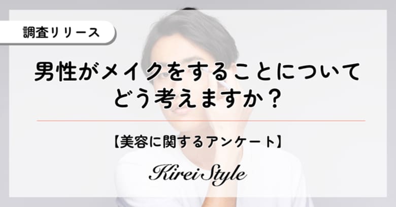 賛否が分かれる男性のメイク、女性2,000人の本音を調査!厳しい意見は意外にも20代に多い?