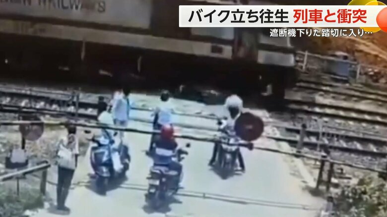 バイク立ち往生で列車と衝突　遮断機下りた踏切に入り… バイクは勢いよくはじき飛ばされ“大破”　インド｜FNNプライムオンライン