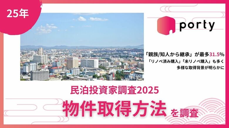 【民泊投資家調査2025】物件取得方法、「親族/知人から継承」が最多31.5%