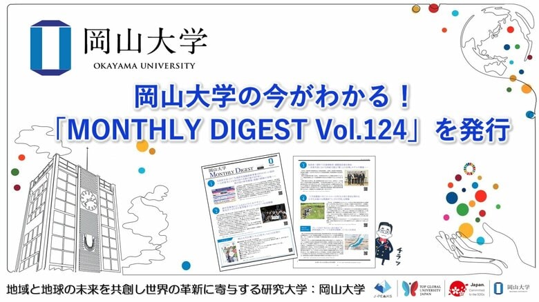 【岡山大学】岡山大学の今がわかる！「MONTHLY DIGEST Vol.124」を発行しました