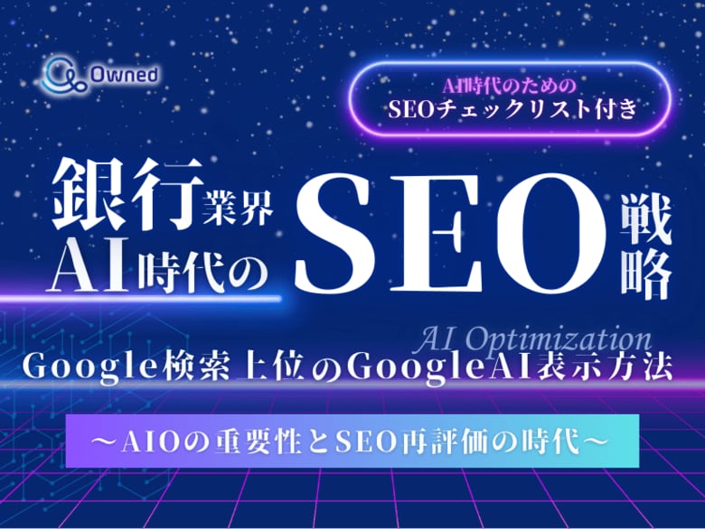 銀行業界向け|AI時代のSEO戦略レポートを無料公開【2025年1月版】