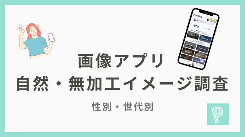 【画像アプリ調査】自然・無加工イメージが強いアプリランキング、1位はPicPic（52.0％）