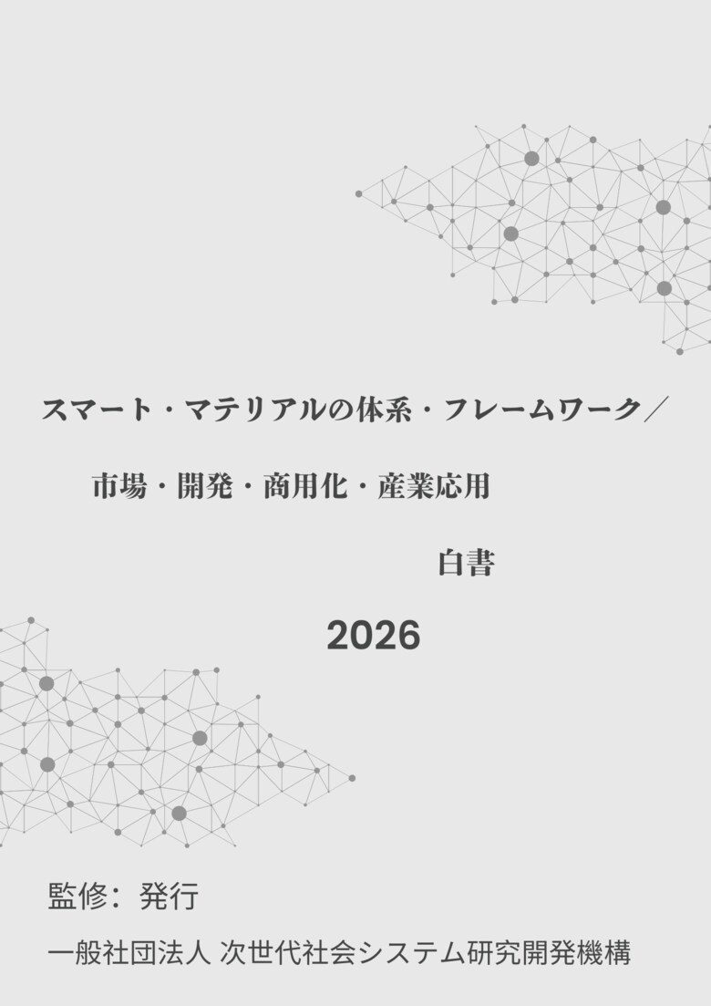 『スマート・マテリアルの体系・フレームワーク／市場・開発・商用化・産業応用』 発刊のお知らせ