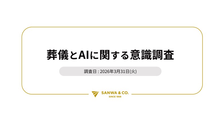 三和物産、「葬儀とAIに関する意識調査」を公開！およそ5割が「葬儀の仕事はAIに代替されない」と回答。