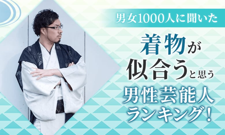 【男女1000人に聞いた】着物が似合うと思う男性芸能人ランキング！