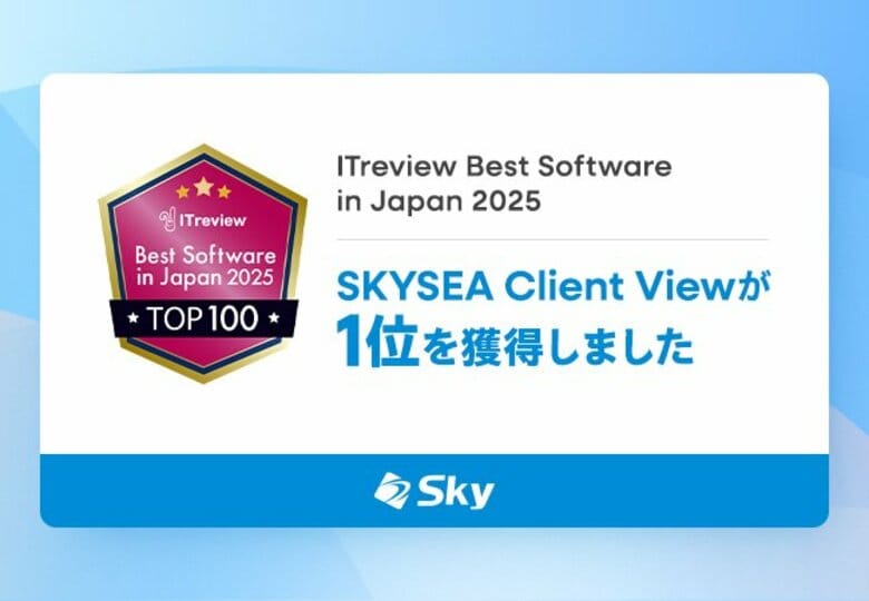 「SKYSEA Client View」が「ITreview Best Software in Japan 2025」で1位を獲得しました