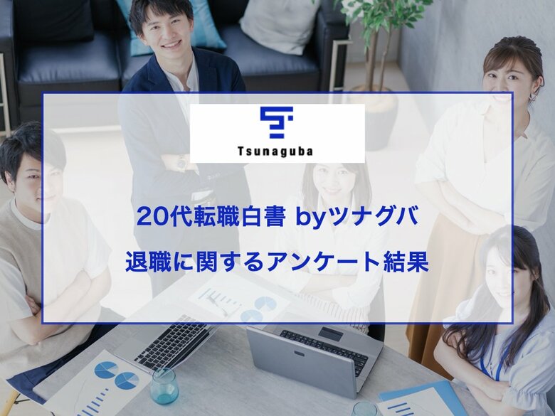 退職者320人が語る!退職を決意するまでのリアルな葛藤と心の変化とは?20代転職白書#3 byツナグバ|退職に関するアンケート結果