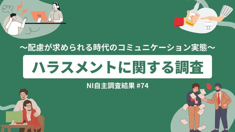 大手企業でのハラスメント報道の影響?/ ~配慮が求められる時代のコミュニケーション実態~ハラスメントに関する調査
