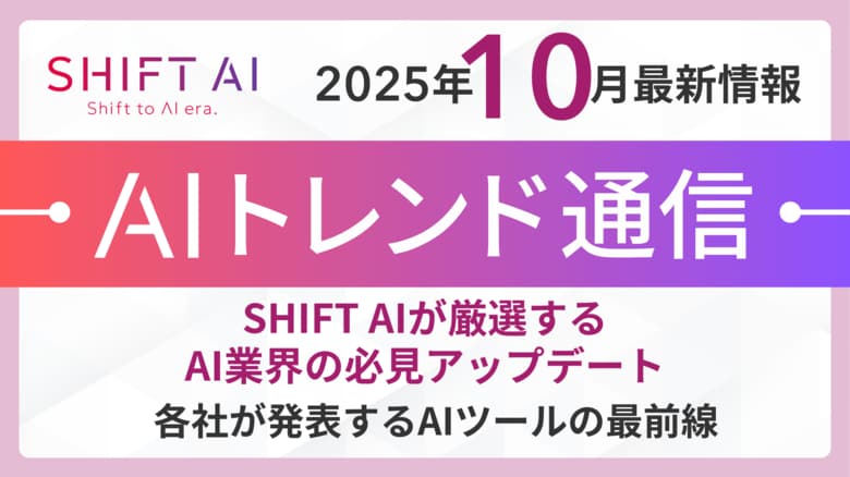 ＜2025 AIトレンド通信 10月号＞SHIFT AIが厳選するAI業界の必見アップデート