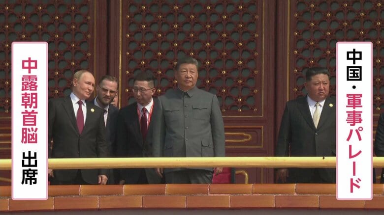 “抗日勝利”軍事パレードに習近平・プーチン・金正恩の3人が天安門に並び立つ　習氏のアメリカに対抗するリーダーとしてのアピールか｜FNNプライムオンライン