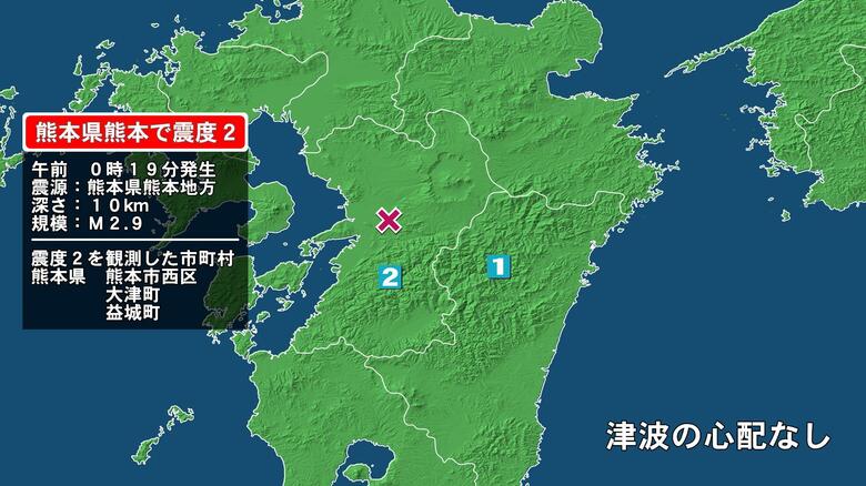 熊本県で最大震度2の地震　熊本県・熊本西区、大津町、益城町｜FNNプライムオンライン