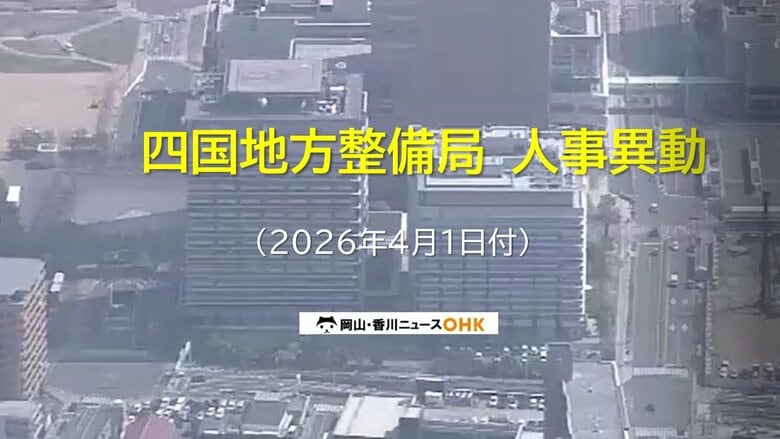 【速報：対象者名簿掲載】国土交通省四国地方整備局（高松市）が人事異動発表　新局長に奥田晃久氏｜FNNプライムオンライン