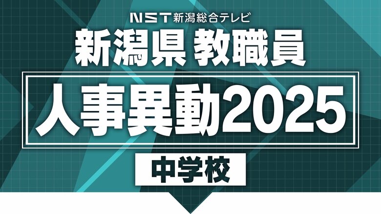 【全掲載･中学校】新潟県教職員の“人事異動” あの先生はどこの学校へ？義務教育校の異動規模は約3800人（新潟市除く）｜FNNプライムオンライン