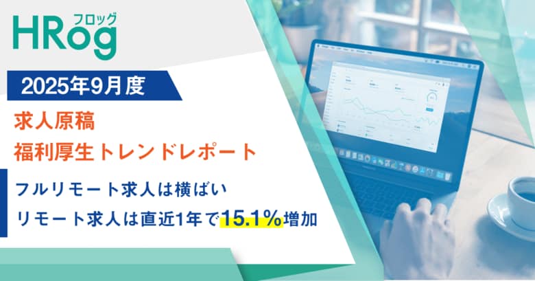 フルリモート求人は横ばい、リモート求人は直近1年で15.1％増加【2025年9月度 求人原稿 福利厚生トレンドレポート】
