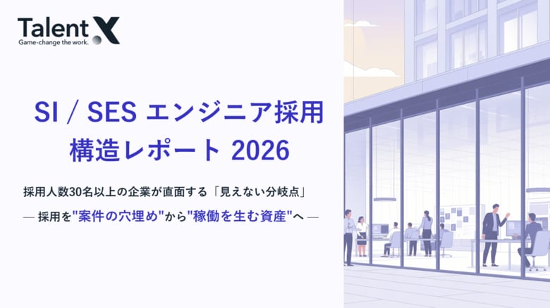 TalentX、「SI / SES エンジニア採用 構造レポート 2026」を公開