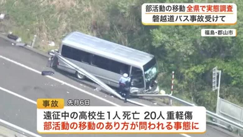磐越道の部活遠征バス事故受け 宮城県と仙台市が実態調査を開始 移動手段や契約の適切性を確認へ｜FNNプライムオンライン
