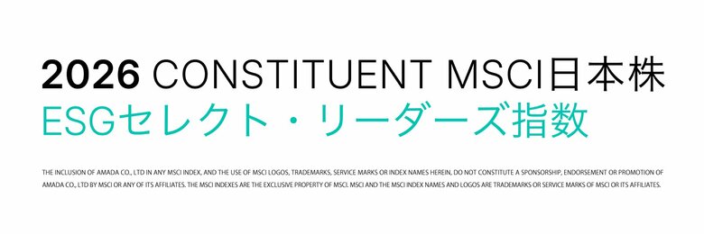 「MSCI日本株ESGセレクト・リーダーズ指数」の構成銘柄に選定