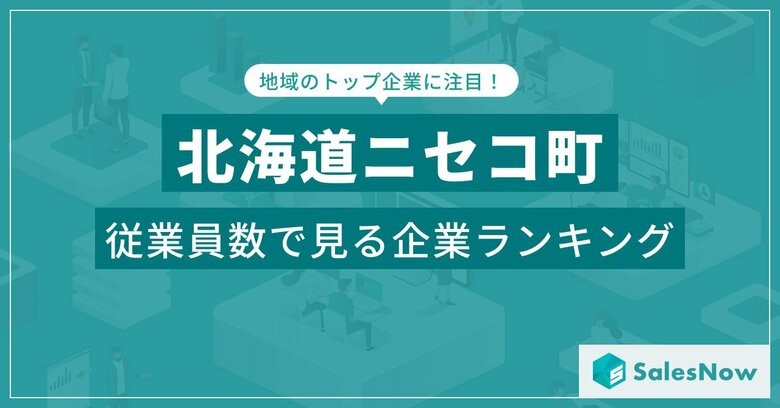 【北海道ニセコ町】従業員数ランキングを公開!/SalesNow DBレポート