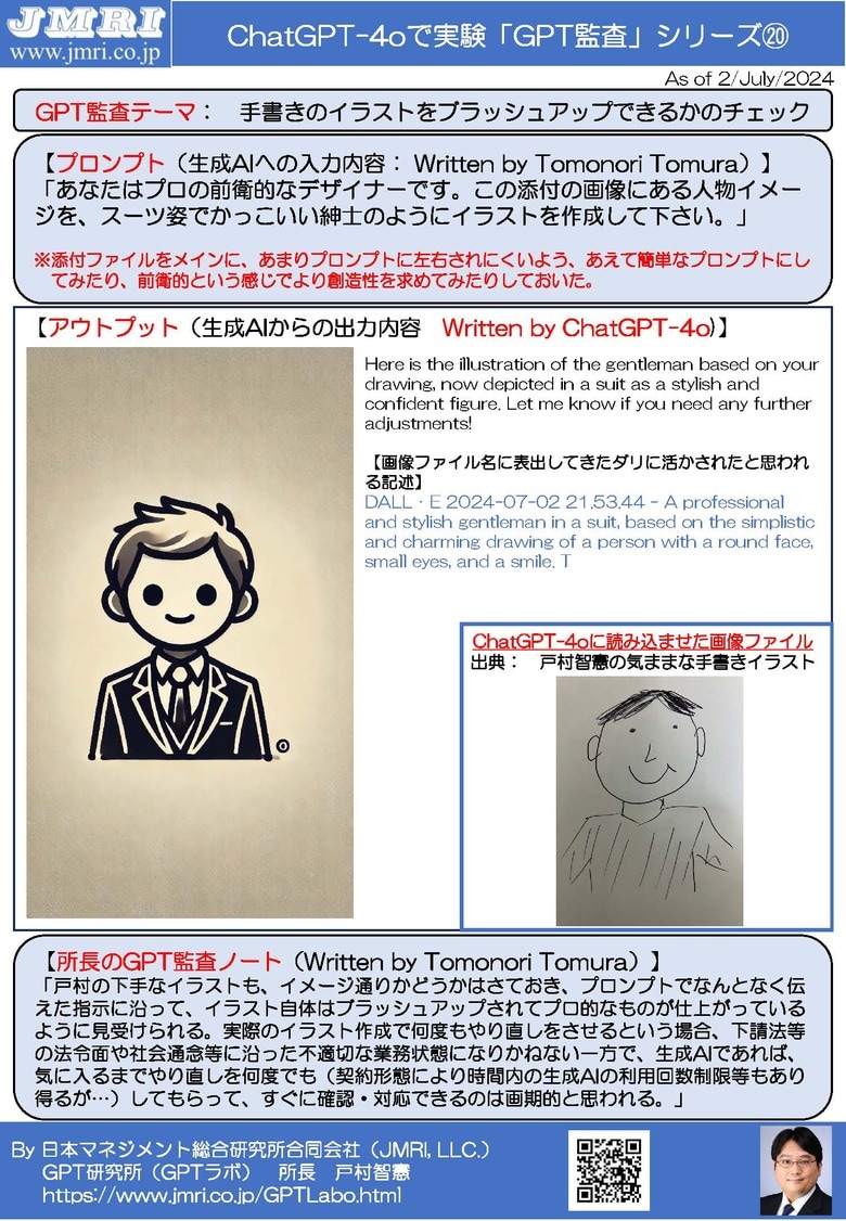 ChatGPT最新版(GPT-4o)で手描きのイラストをプロ仕様でイラスト作成できるかの検証: GPT監査レポート20(GPT監査人:戸村智憲)とプロンプトの公開【日本マネジメント総合研究所合同会社】