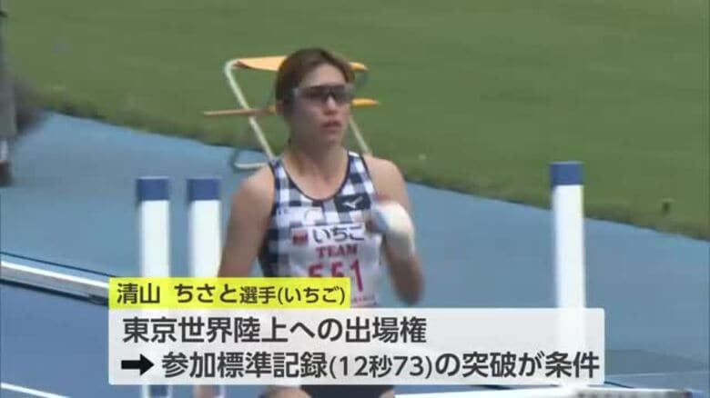 陸上女子100ｍハードル・清山ちさと選手　東京世界陸上へ　参加標準記録突破ならず｜FNNプライムオンライン