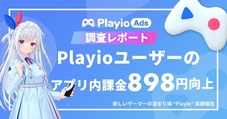 【ARPPU 898円向上】「Playio」で変わるゲーマー行動。ARPPU & プレイ時間のデータを公開!
