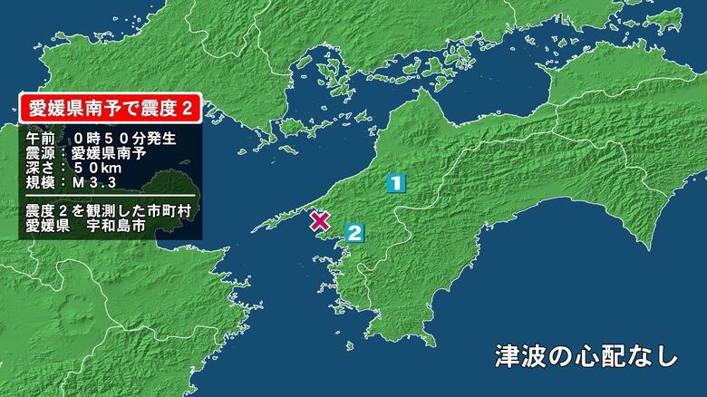 愛媛県で最大震度2の地震　愛媛県・宇和島市｜FNNプライムオンライン