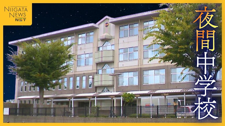 新潟市立“夜間中学校”が27年に開校へ 義務教育未修了者や不登校生に学び直しの場を「学びを希望する人は通って」|FNNプライムオンライン