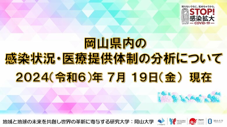 【岡山大学】岡山県内の感染状況・医療提供体制の分析について(2024年7月19日現在)