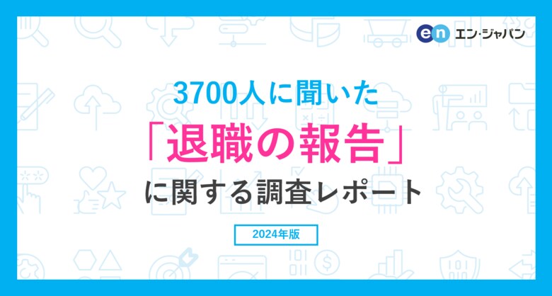 3700人に聞いた「退職の報告」に関する調査ー『エン転職』ユーザーアンケートー