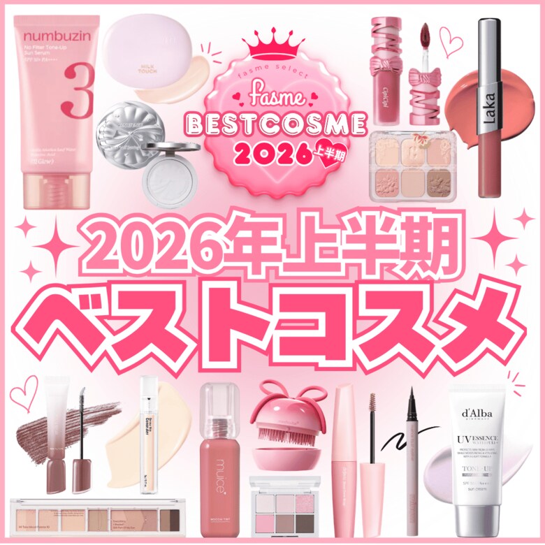 ホットリンクが運営するトレンド発信メディア「fasme」が2026年上半期ベストコスメを公開！
