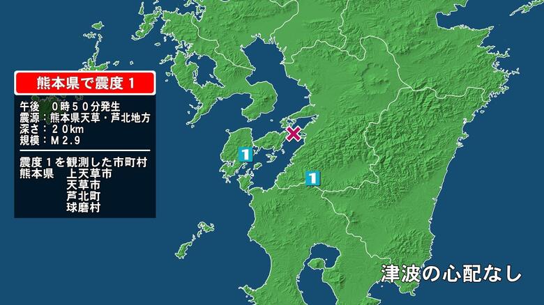 熊本県で最大震度1の地震　熊本県・球磨村、上天草市、天草市、芦北町｜FNNプライムオンライン