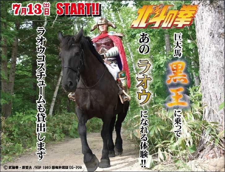サービス告知。ラオウの威風堂々としたいでたちにしびれる(ノースサファリサッポロの公式より抜粋)
