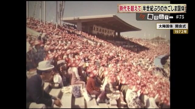 1972年に鹿児島で開かれた「太陽国体」開会式