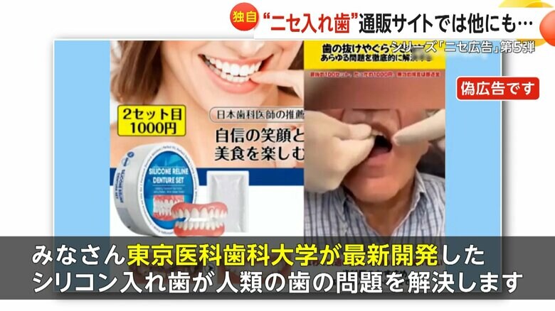 実在の団体名を騙ったインスタント入れ歯の偽広告