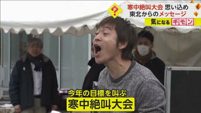 2024年の目標などを叫び、声の大きさを競う寒中絶叫大会