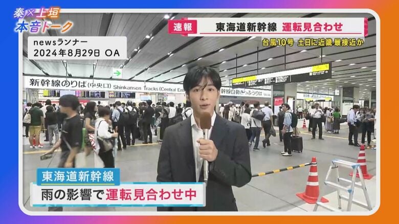 2024年8月29日「newsランナー」台風10号の影響　新大阪駅 交通情報 秦アナ中継