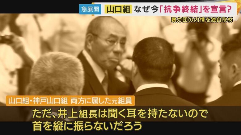 「井上組長は聞く耳を持たない」