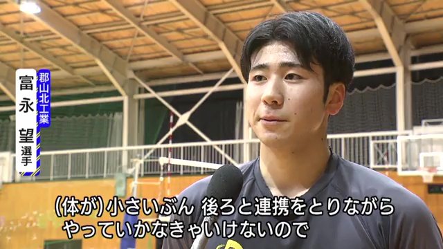 チームのプレースタイルを語る富永選手