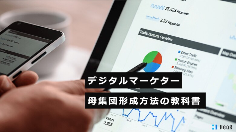 採用支援/コンサルティングのHeaR、「デジタルマーケター母集団形成の教科書」についての資料と「できるデジタルマーケターの採用担当になるためのチェックリスト128項目」