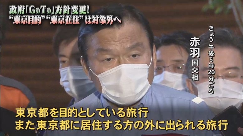 別の地域も感染状況によってはGo To トラベル取りやめの可能性…「東京除外」は一種の柔らかい警告